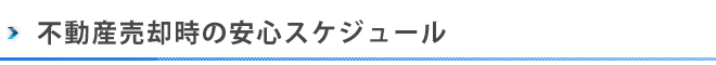 不動産売却の安心スケジュール