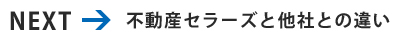 不動産セラーズと他社との違い