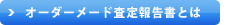 オーダーメード査定報告書とは