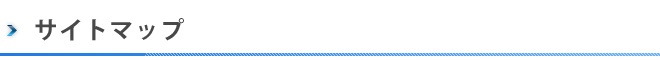 サイトマップ