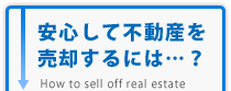 安心して不動産を売却する方法