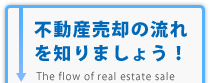 不動産売却の流れを知りましょう