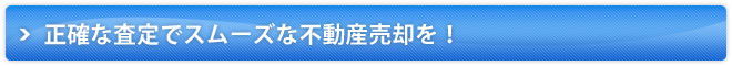 正確な査定でスムーズな不動産売却を