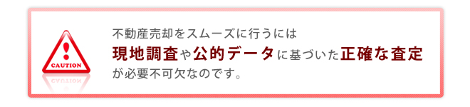 不動産売却をスムーズに行うには現地調査査定や公的データに基づいた正確な査定が必要不可欠です