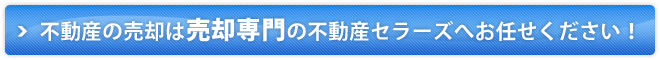 不動産の売却は売却専門の不動産セラーズにお任せください