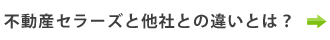不動産セラーズと他社との違いとは
