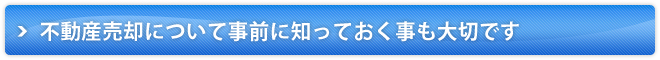 不動産売却について以前に知っておく事も大切です