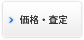 家・土地・マンションの価格査定について