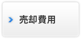 不動産売却時にかかる費用とは