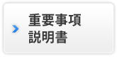 重要事項説明書について