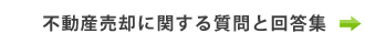 不動産売却に関する質問と回答