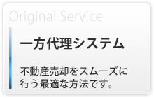 不動産売却に最適な一方代理システム