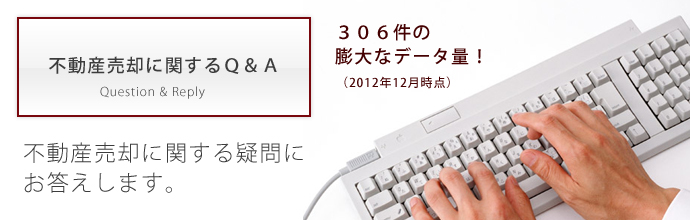 家・土地・マンションの売却の際にはこちらの不動産売却の質問と回答集をごらんください