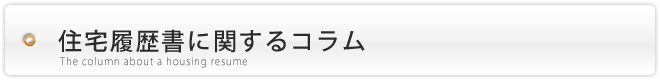 不動産売却時の重要事項説明書について