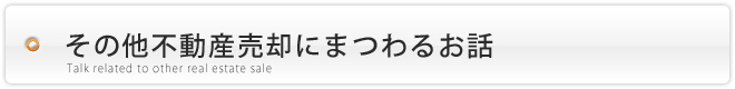 不動産セラーズの売買実例