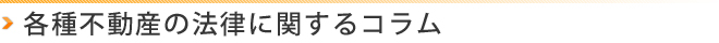 各種不動産の法律に関するコラム