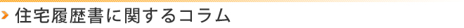 住宅履歴書について