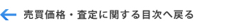 売買価格・査定に関する目次へ戻る