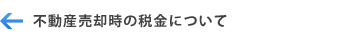 不動産売却時の税金についての目次に戻る