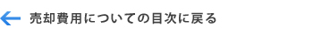 売却費用に関する事の目次へ戻る