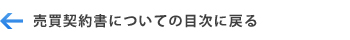 売買契約書に関する事の目次へ戻る