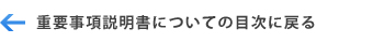 重要事項説明書についての目次に戻る