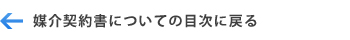 媒介契約書についての目次へ戻る