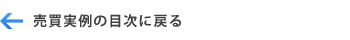 売買実例目次へ戻る