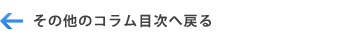 不動産売却その他コラム目次へ戻る