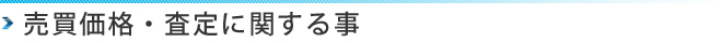 売買価格・査定に関する事